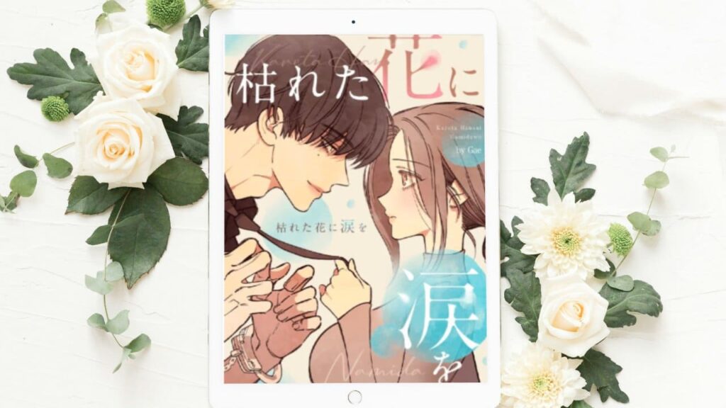 枯れた花に涙を