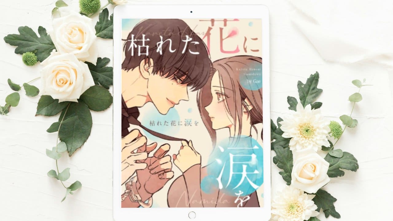 【枯れた花に涙を】まとめ