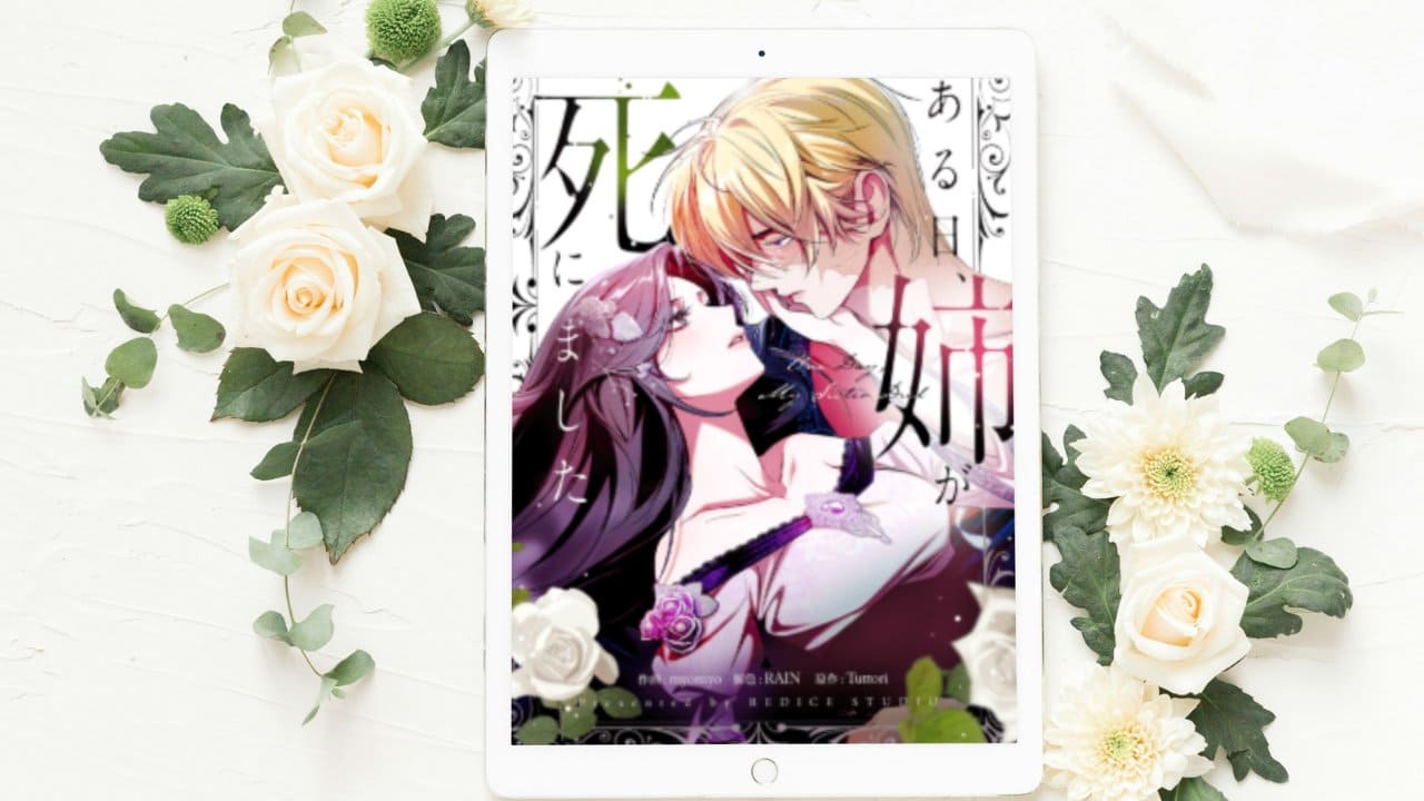 【ある日、姉が死にました】まとめ