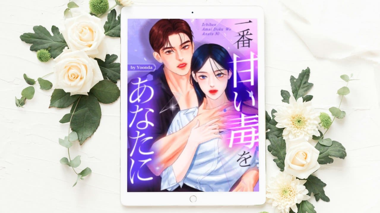 【一番甘い毒をあなたに】まとめ