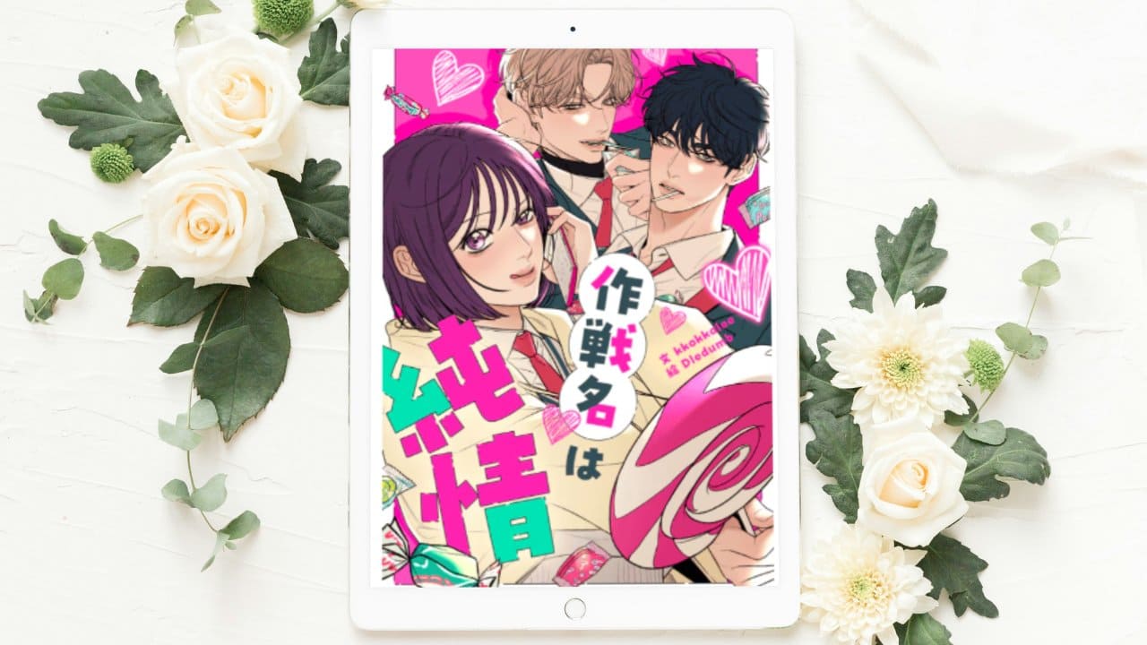 【作戦名は純情】まとめ