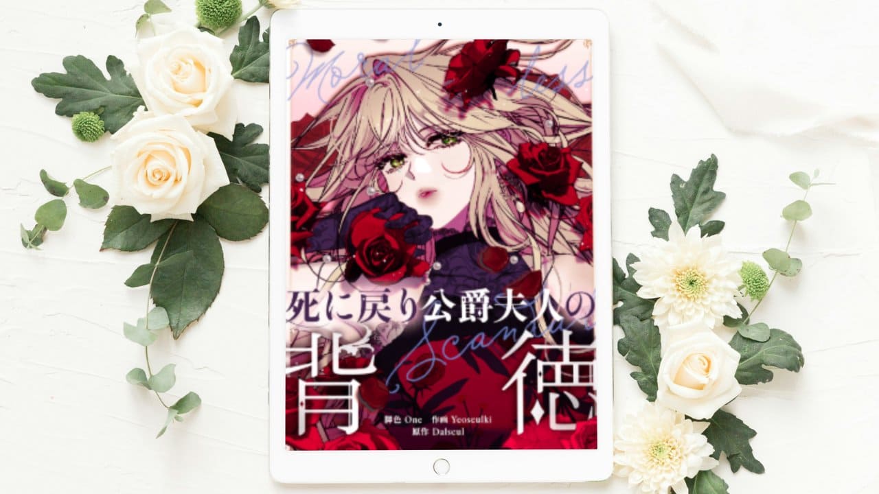 【死に戻り公爵夫人の背徳】まとめ