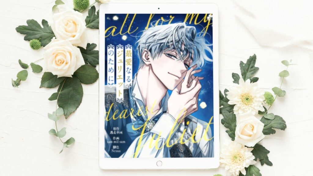 最愛なるジュリエットのために