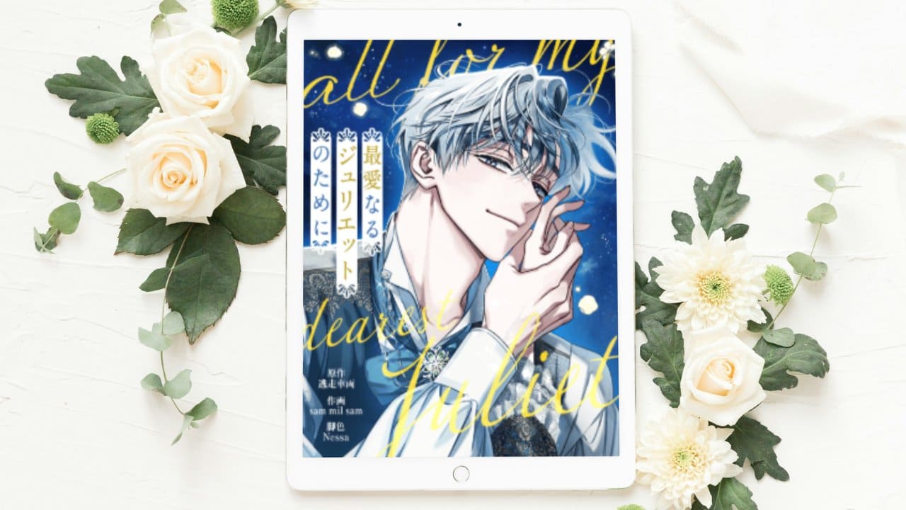 【最愛なるジュリエットのために】全話