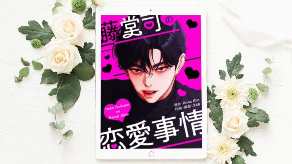 藤堂司の恋愛事情