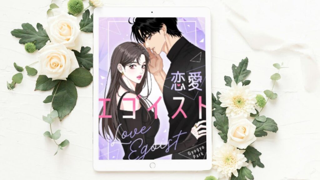 恋愛エゴイスト