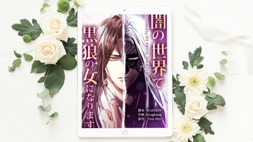 闇の世界で黒狼の女になります
