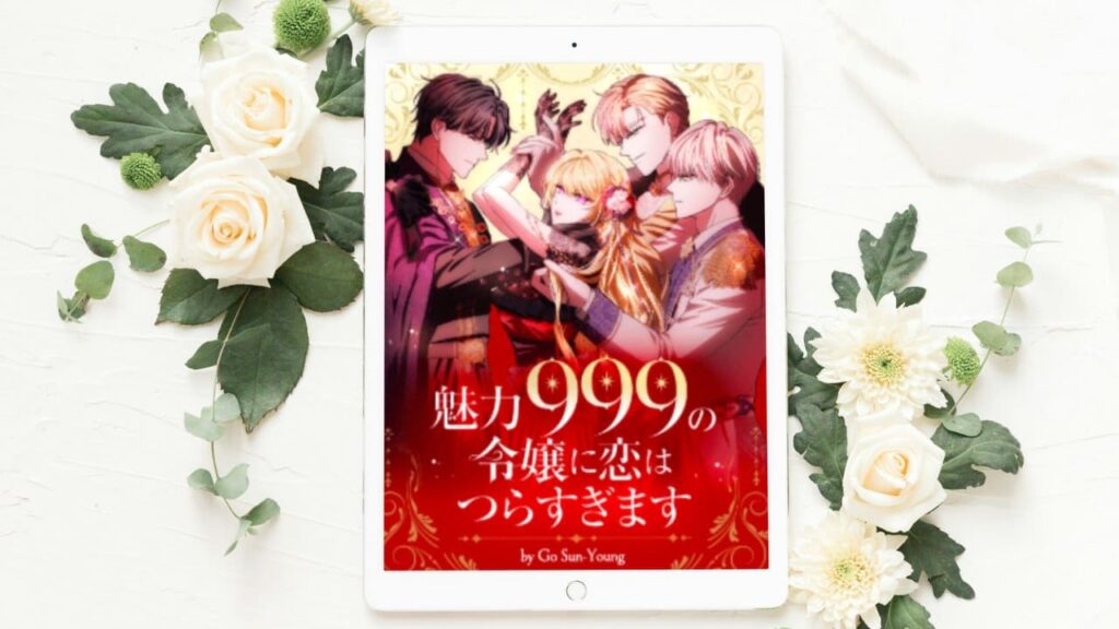 魅力999の令嬢に恋はつらすぎます 