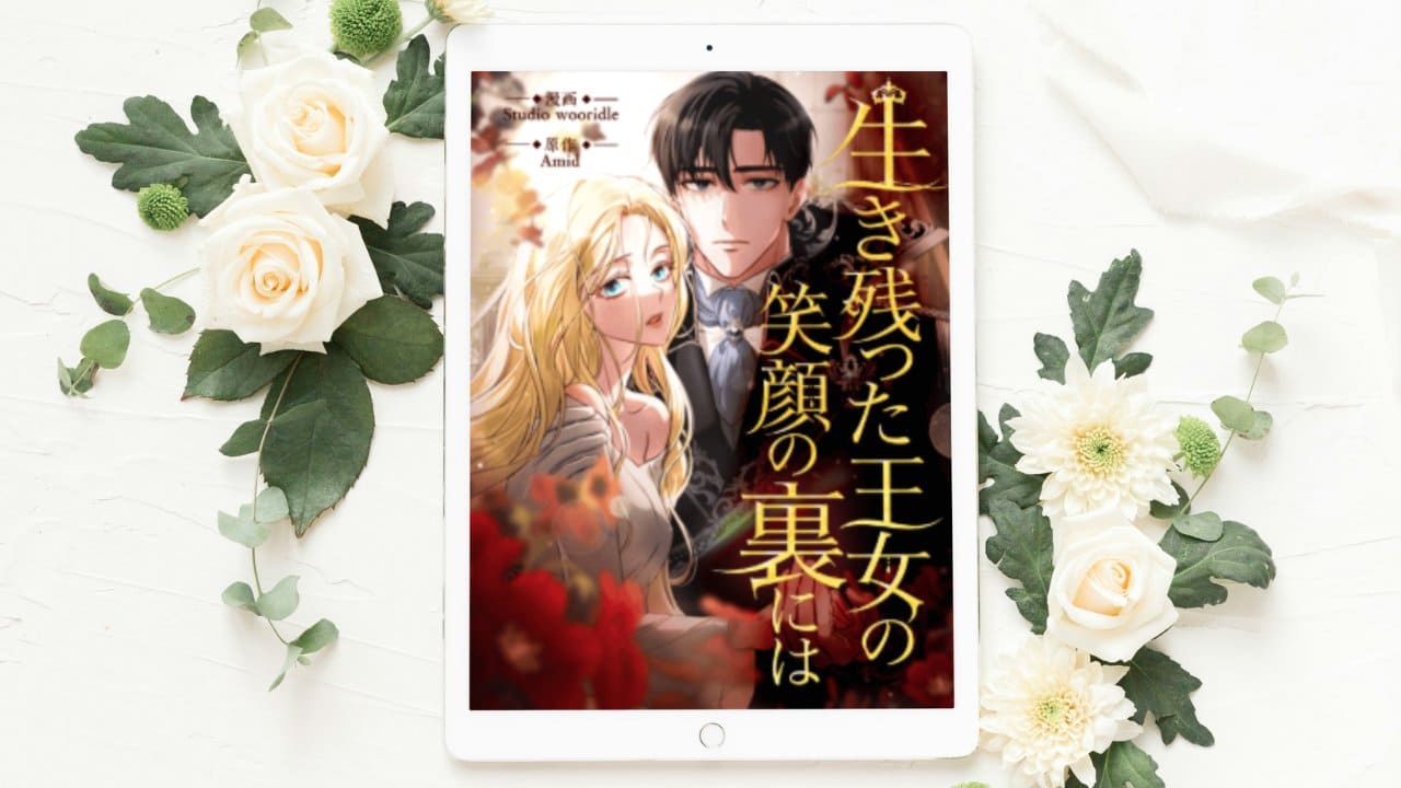 【生き残った王女の笑顔の裏には】全話まとめ