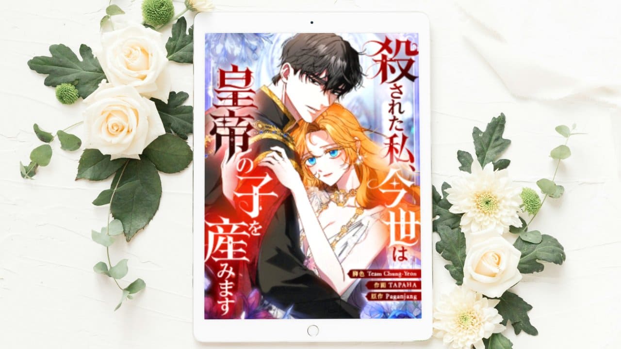 【殺された私、今世は皇帝の子を産みます】全話まとめ