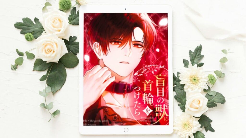 盲目の獣に首輪をつけたら