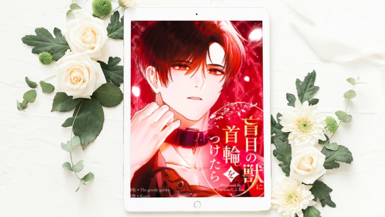 【盲目の獣に首輪をつけたら】全話まとめ