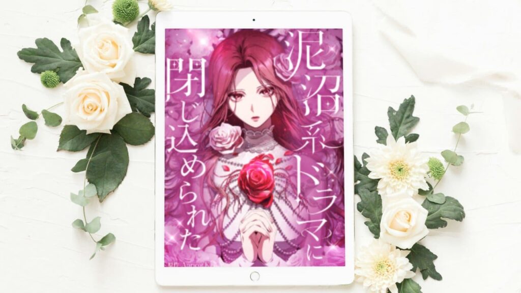 泥沼系ドラマに閉じ込められた