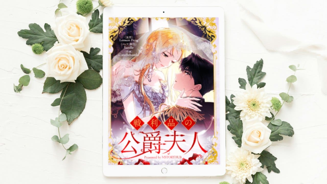 【戦利品の公爵夫人】まとめ