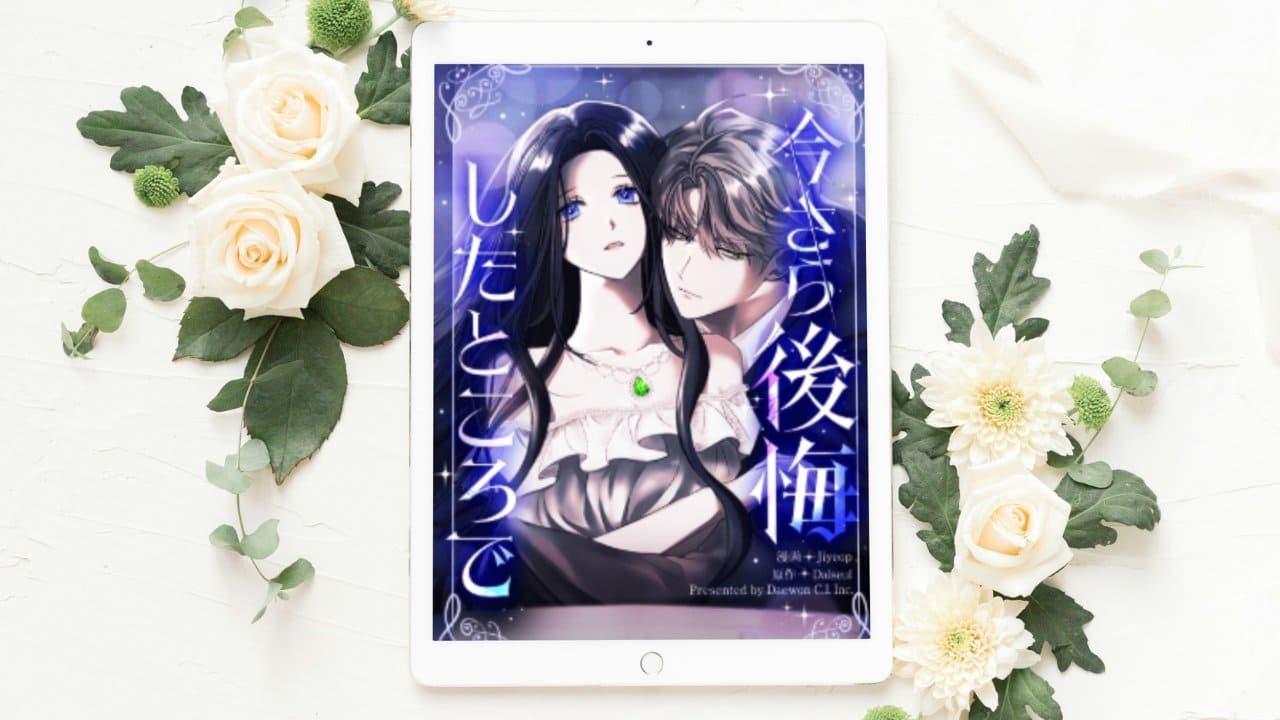 【今さら後悔したところで】全話まとめ