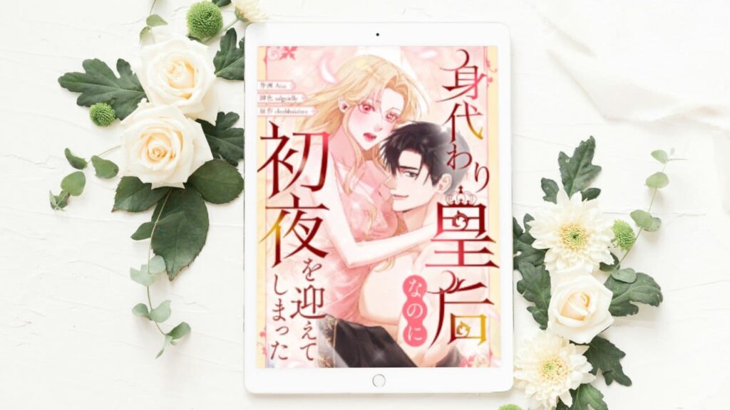 身代わり皇后なのに初夜を迎えてしまった