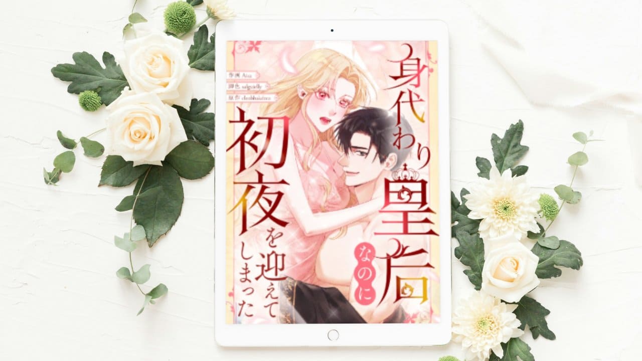 身代わり皇后なのに初夜を迎えてしまったのあらすじネタバレ感想！配信や原作韓国版も