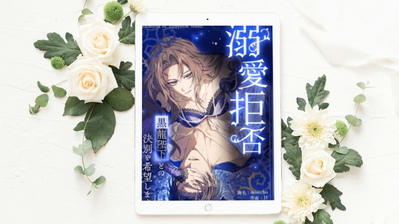 【溺愛拒否～黒龍陛下との決別を希望します～】全話まとめ