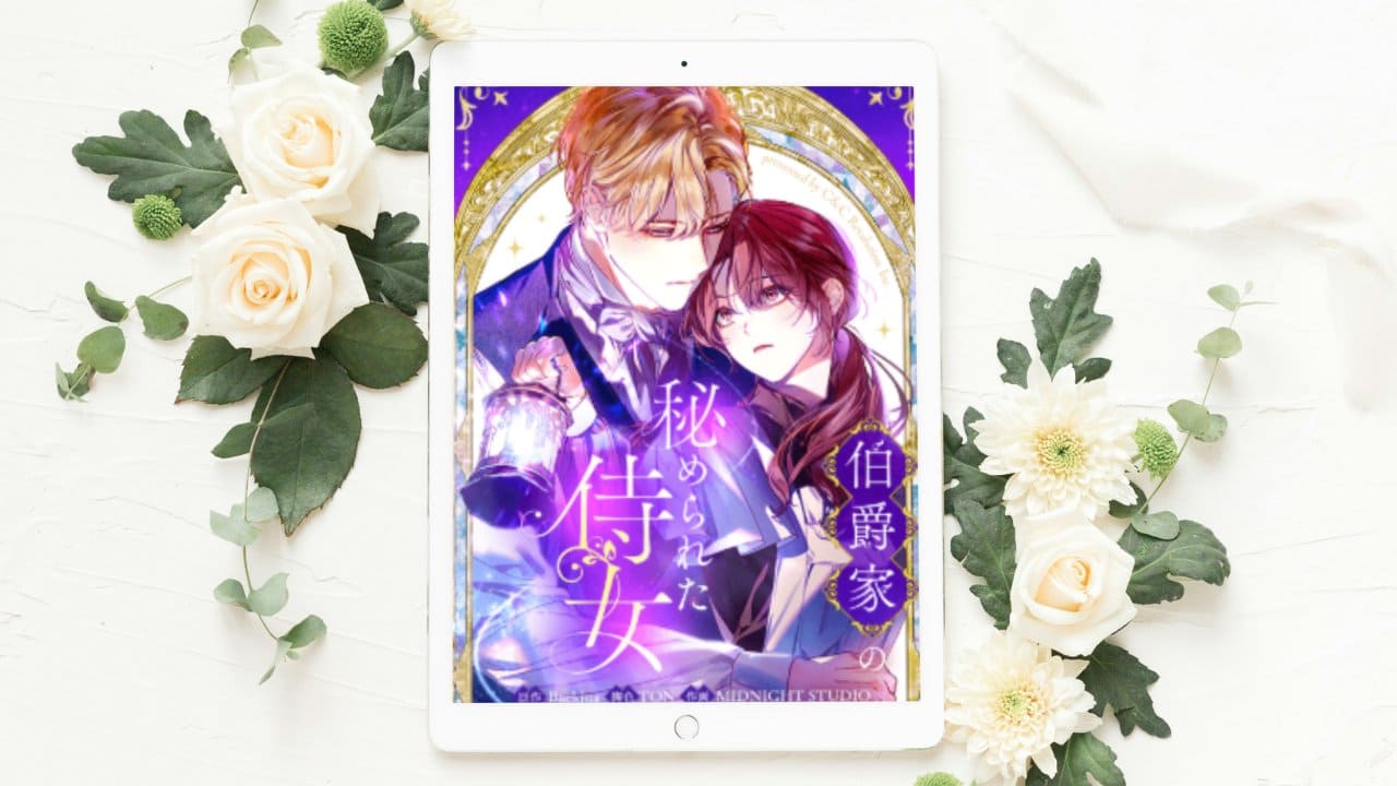 【伯爵家の秘められた侍女】まとめ