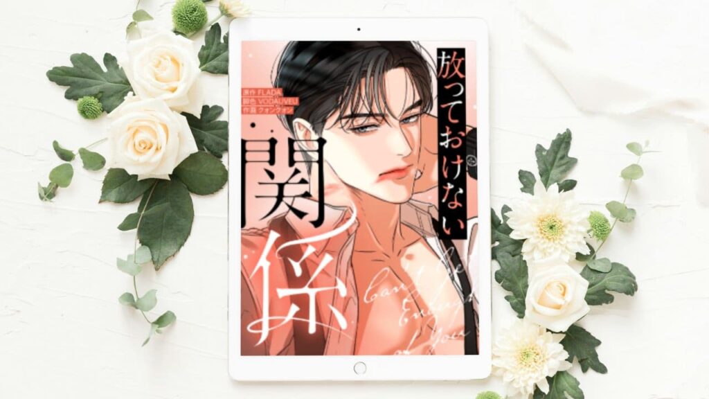 放っておけない関係