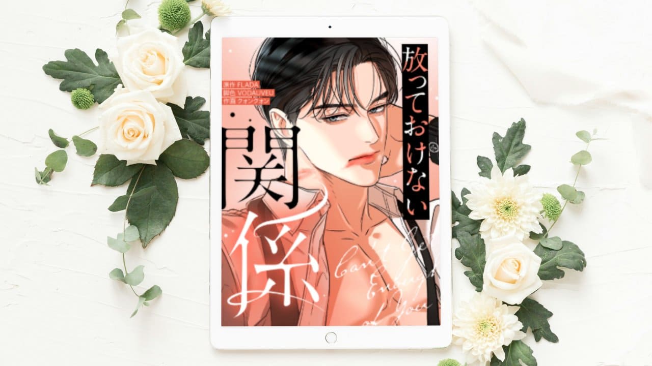 【放っておけない関係】まとめ