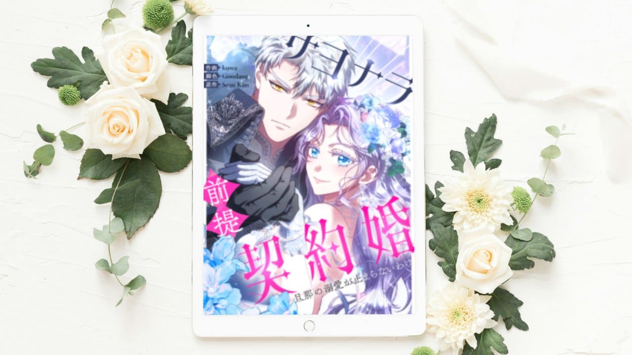 【サヨナラ前提契約婚、旦那の溺愛が止まらないわけ】全話まとめ