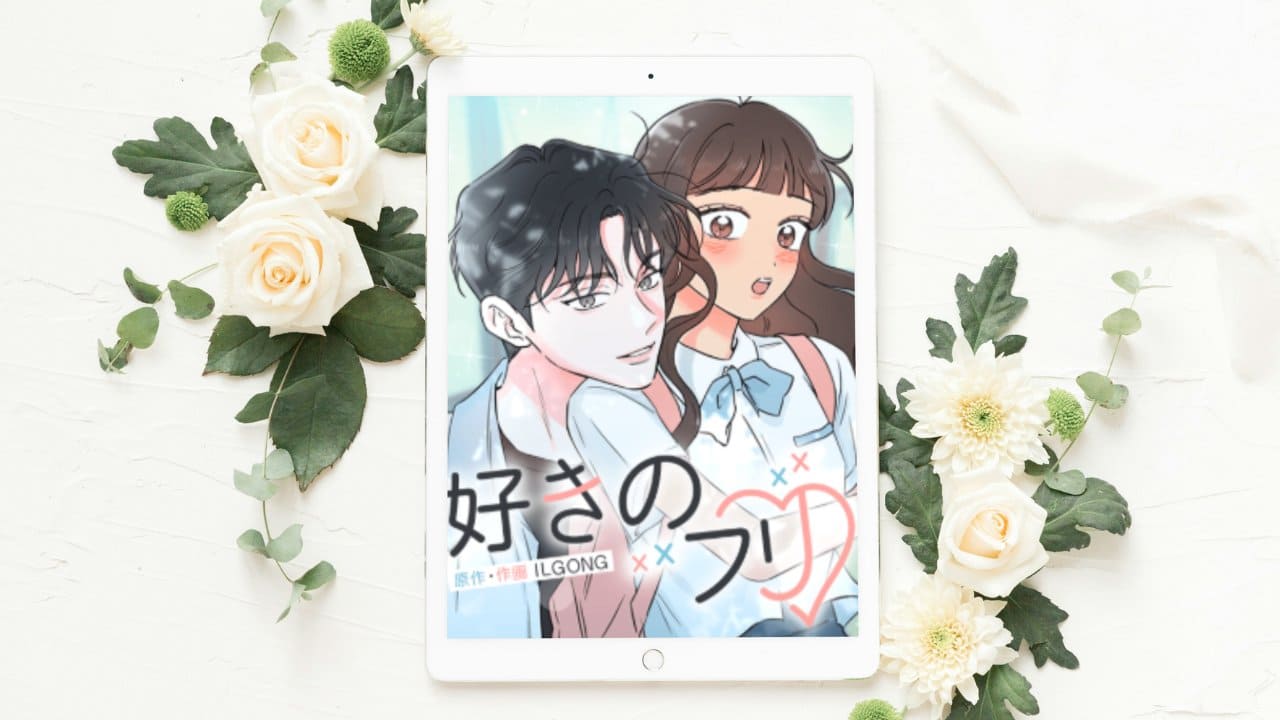 【好きのフリ】全話まとめ