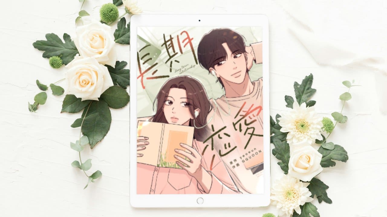 【長期恋愛】全話まとめ