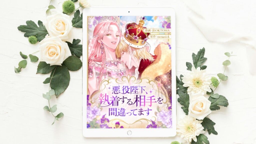 悪役陛下、執着する相手を間違ってます