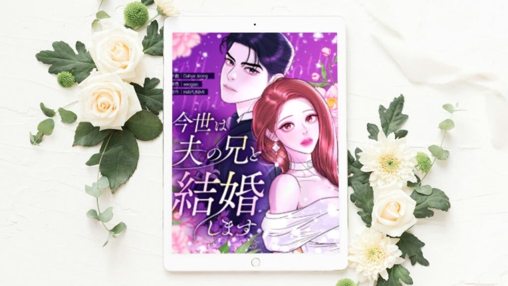 今世は夫の兄と結婚します