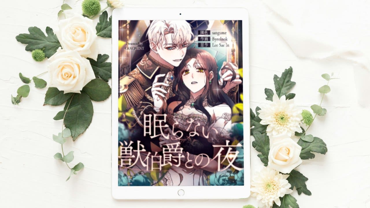 【眠らない獣伯爵との夜】全話まとめ