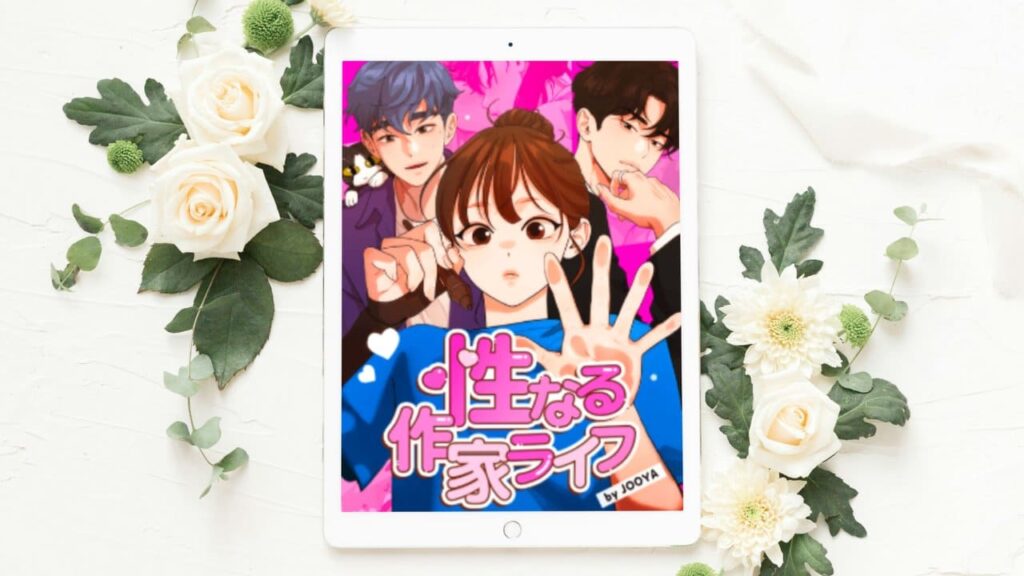 性なる作家ライフ