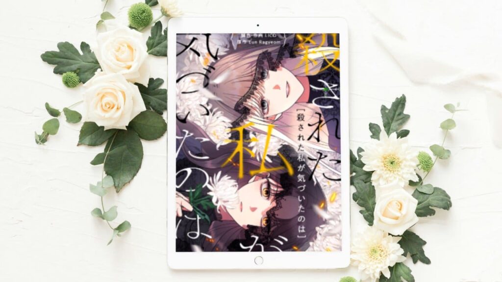 殺された私が気づいたのは