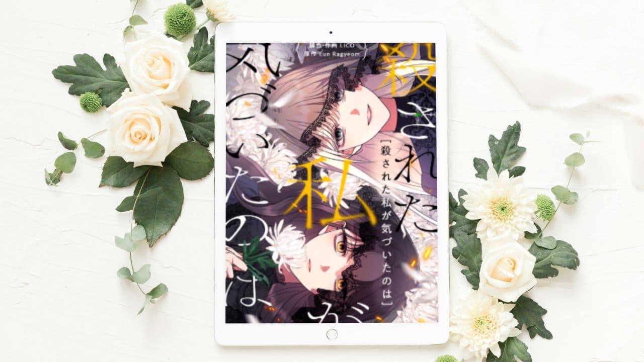 【殺された私が気づいたのは】全話まとめ