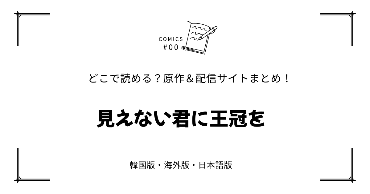 無料先読み!?『見えない君に王冠を』原作漫画どこで読める？韓国版・海外版・日本語版まとめ！