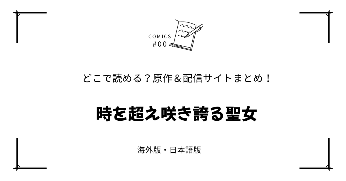 無料試し読み!?『時を超え咲き誇る聖女』原作漫画どこで読める？海外版・日本語版まとめ！