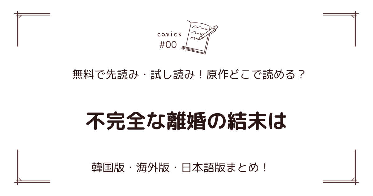 無料先読み!?『不完全な離婚の結末は』原作漫画どこで読める？韓国版・海外版・日本語版まとめ！