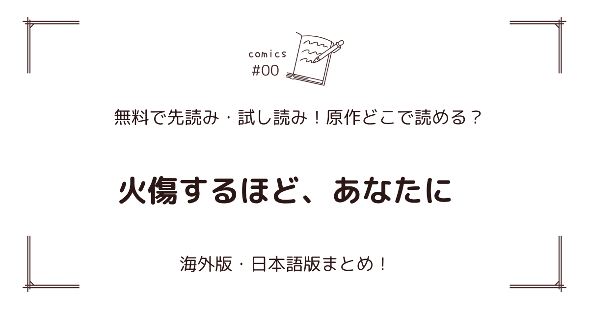 無料試し読み!?『火傷するほど、あなたに』原作漫画どこで読める？海外版・日本語版まとめ！