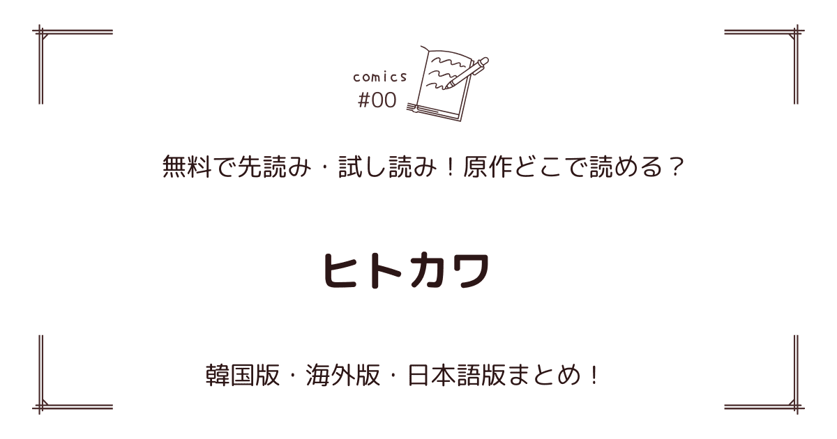 無料先読み!?『ヒトカワ』原作漫画どこで読める？韓国版・海外版・日本語版まとめ！