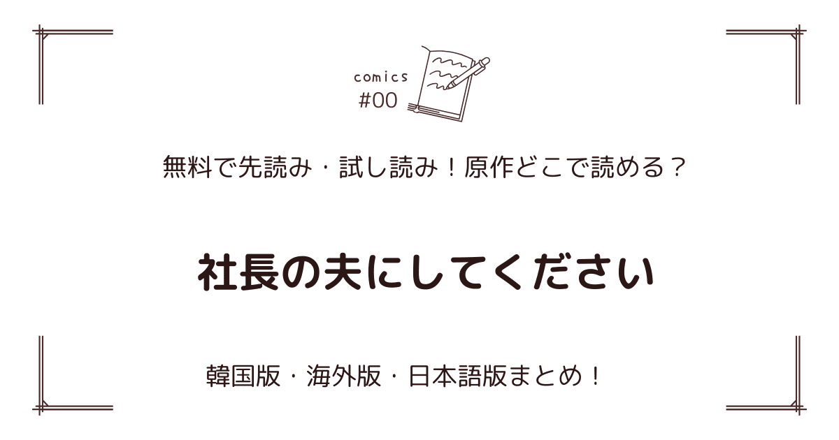 無料先読み!?『社長の夫にしてください』原作漫画どこで読める？韓国版・海外版・日本語版まとめ！