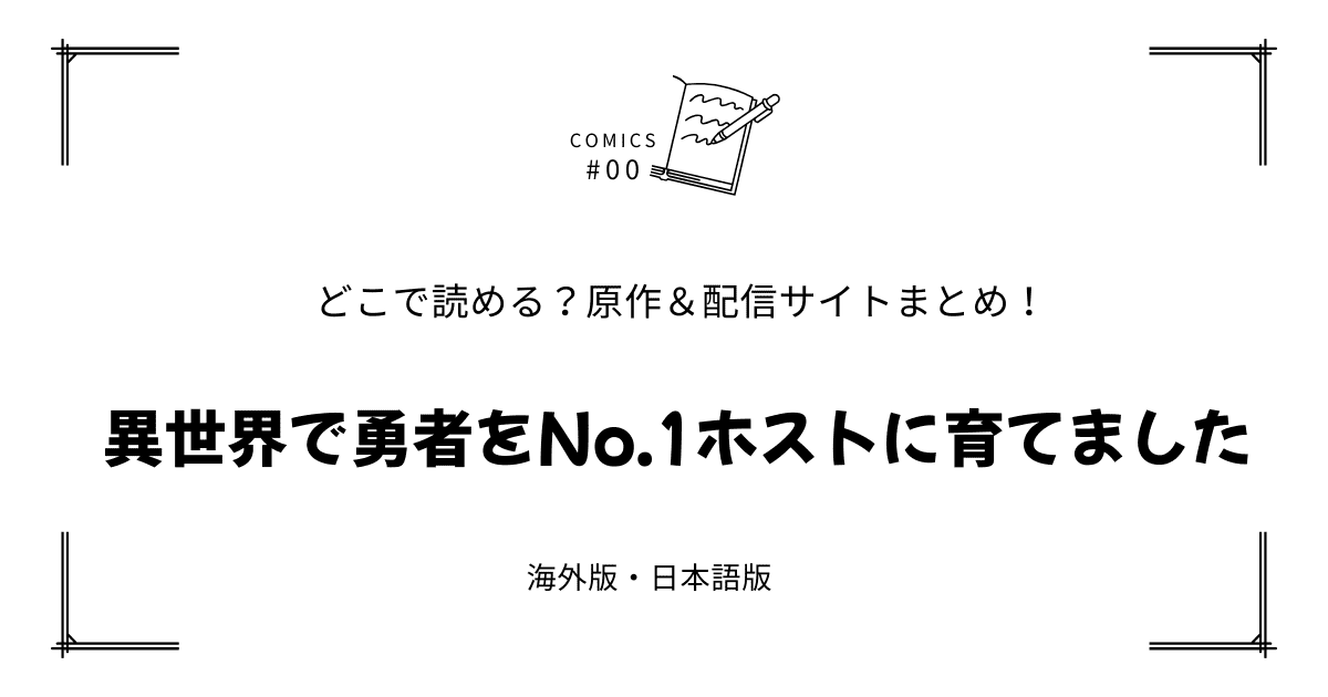 無料試し読み!?『異世界で勇者をNo.1ホストに育てました』原作漫画どこで読める？海外版・日本語版まとめ！