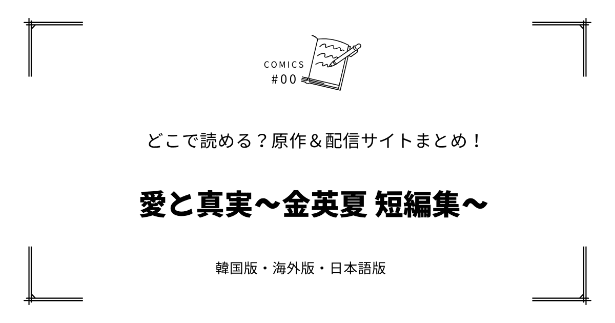無料先読み!?『愛と真実～金英夏 短編集～』原作漫画どこで読める？韓国版・海外版・日本語版まとめ！
