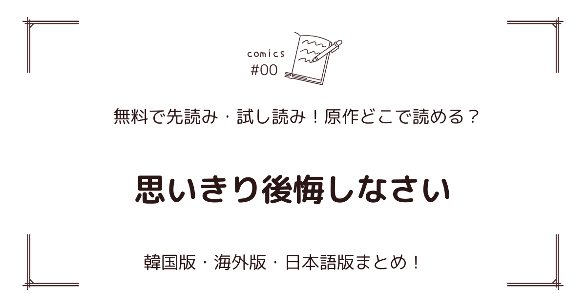無料先読み!?『思いきり後悔しなさい』原作漫画どこで読める？韓国版・海外版・日本語版まとめ！