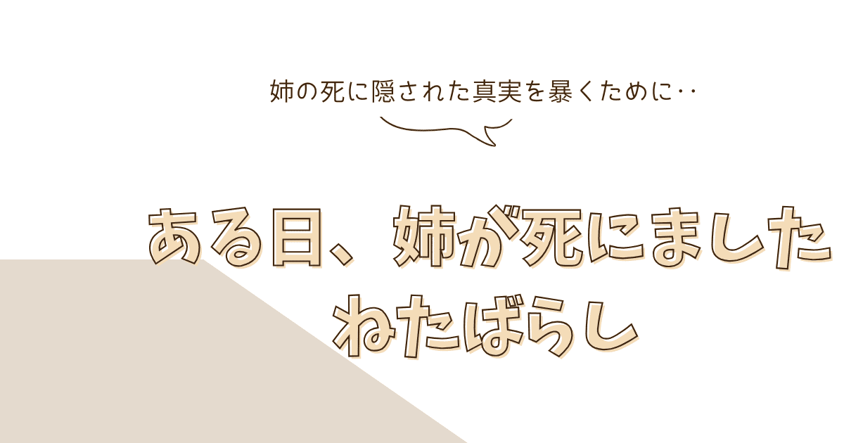 【ネタバレ注意】『ある日、姉が死にました』の真犯人は？謎に包まれた姉の死と狂愛の行方を徹底考察！