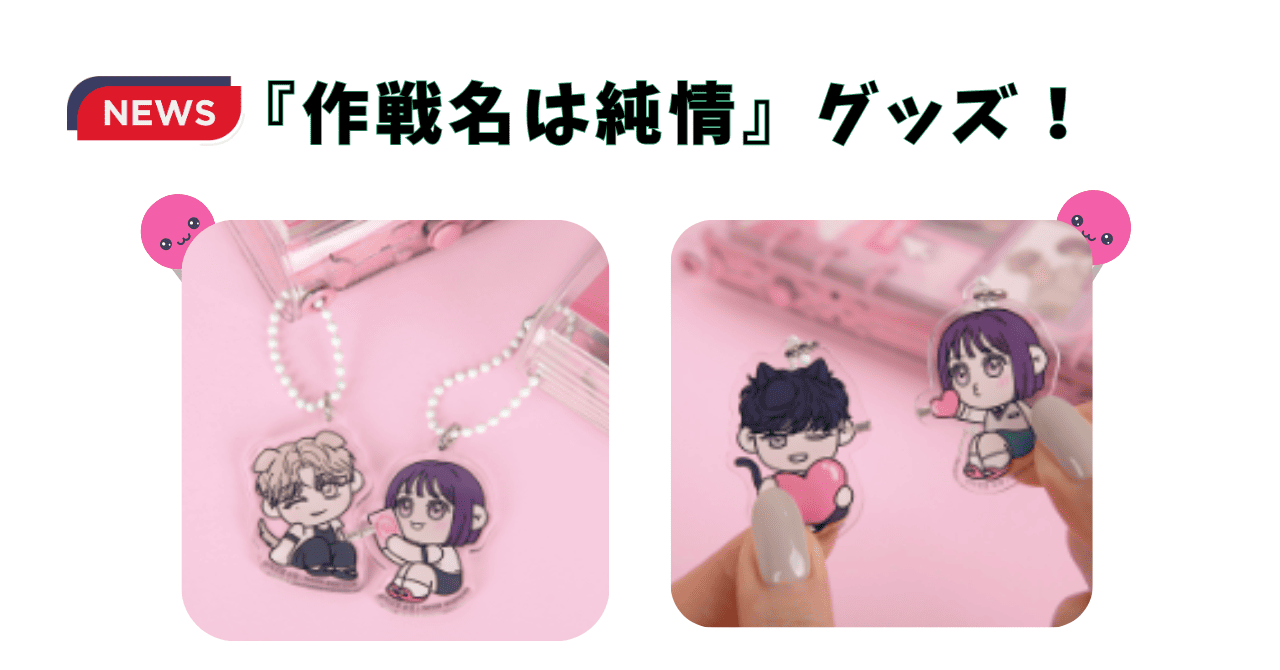『作戦名は純情』公式グッズ予約販売スタート