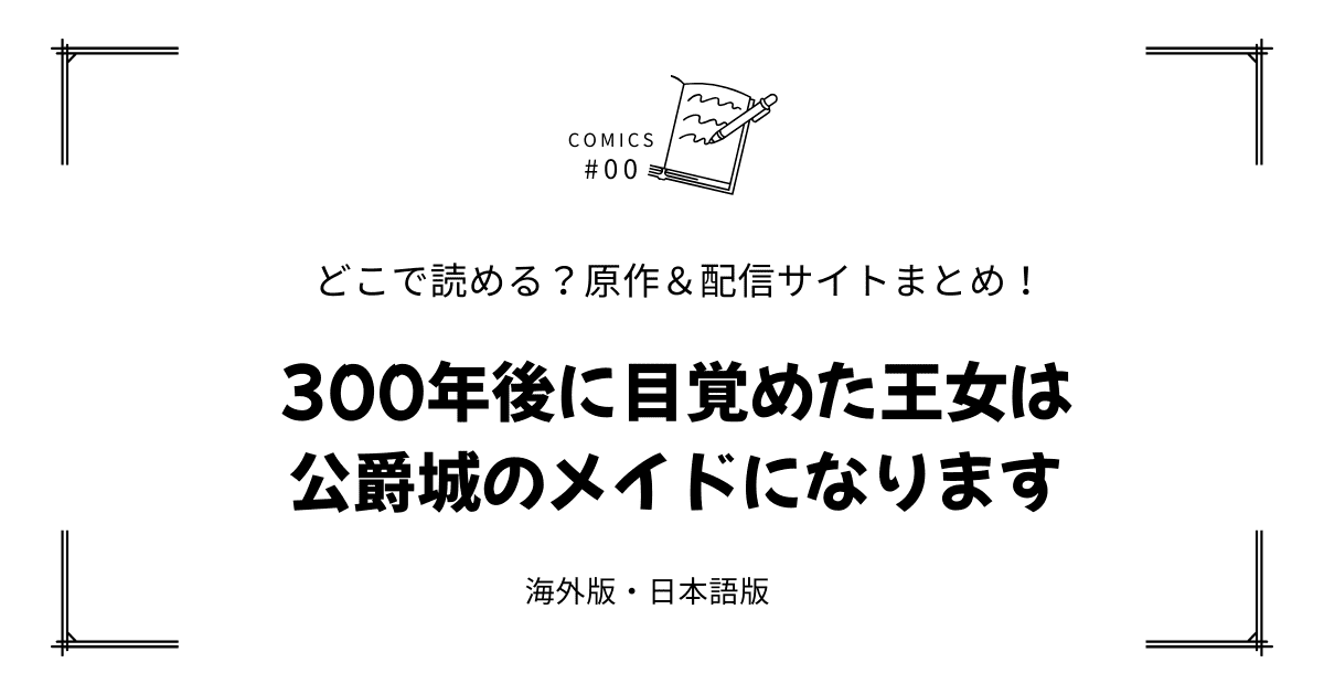 無料先読み!?『300年後に目覚めた王女は公爵城のメイドになります』原作漫画どこで読める？韓国版・海外版・日本語版まとめ！