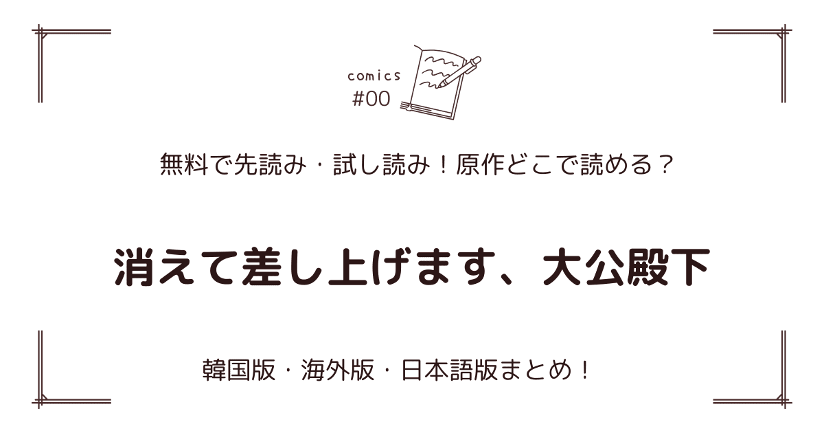 無料先読み!?『消えて差し上げます、大公殿下』原作漫画どこで読める？韓国版・海外版・日本語版まとめ！