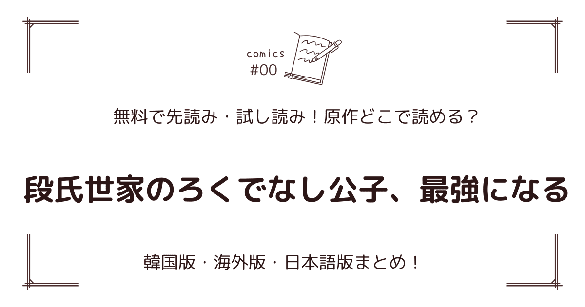 無料先読み!?『段氏世家のろくでなし公子、最強になる』原作漫画どこで読める？韓国版・海外版・日本語版まとめ！