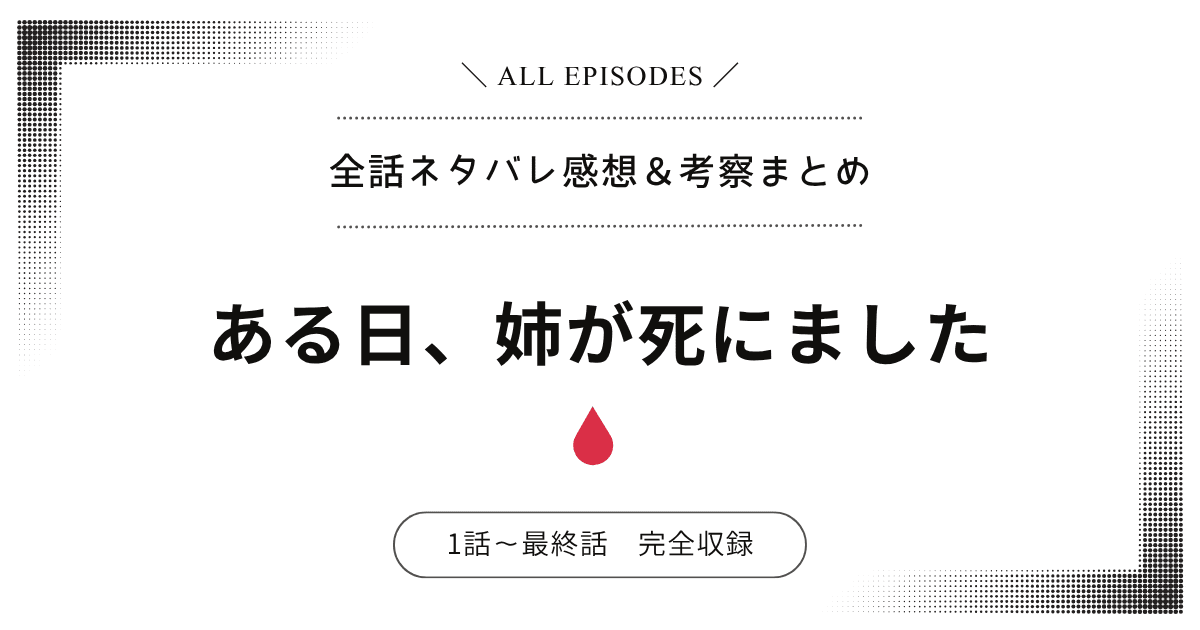 【全話ネタバレ】ある日、姉が死にました｜1話〜最終話あらすじ＆感想レビュー