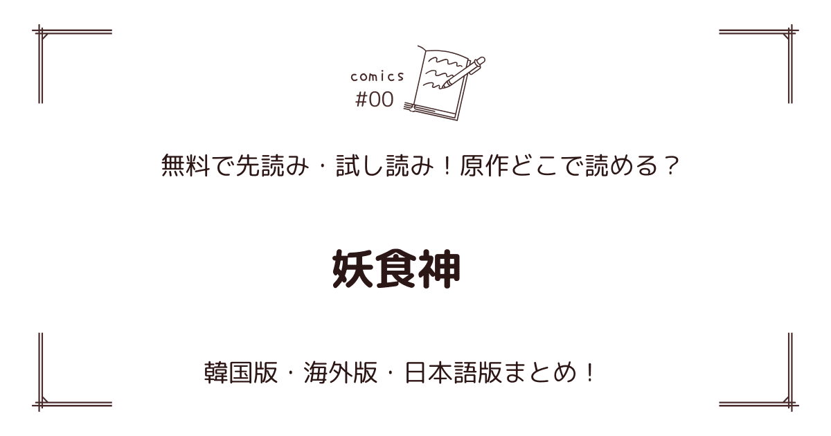無料先読み!?『妖食神』原作漫画どこで読める？韓国版・海外版・日本語版まとめ！